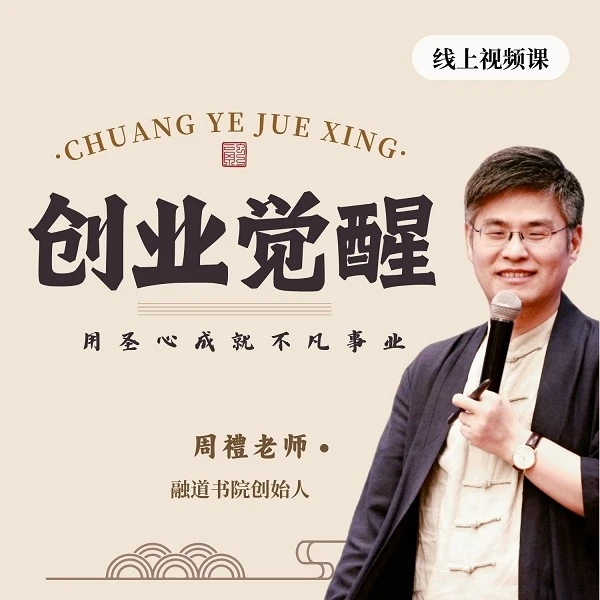 周禮【创业觉醒】线上视频课 | 总9集