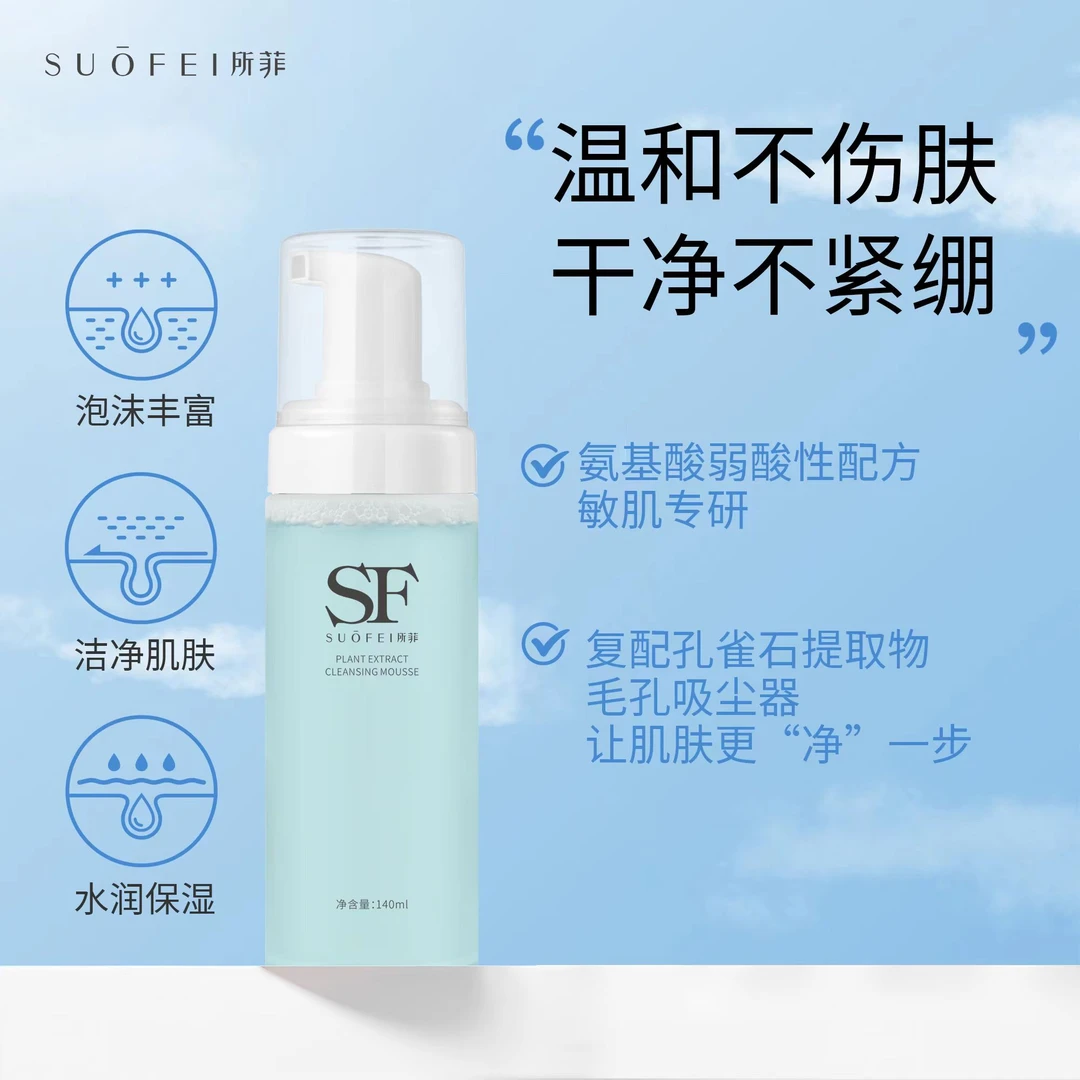 所菲植萃净肤慕斯深层舒缓清洁泡沫洗面奶温和不紧绷洁净净肌