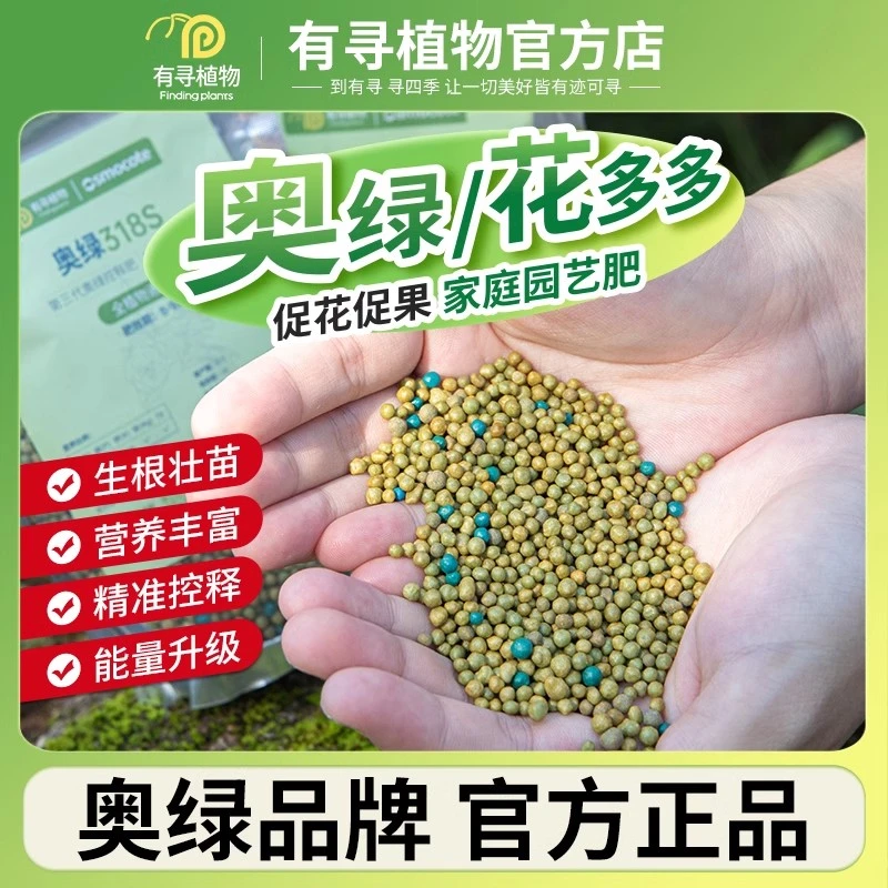 有寻植物奥绿缓释肥318s花多多1号月季花肥绣球铁线莲肥料水溶肥