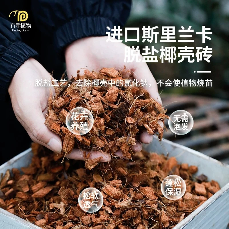 【双十一】进口斯里兰卡脱盐椰壳200L大包装文心兰石斛专用介质