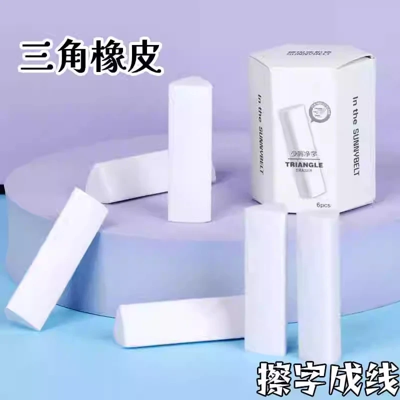 三角橡皮擦少屑小学生专用擦字成线干净不留痕橡皮素描开学11-6