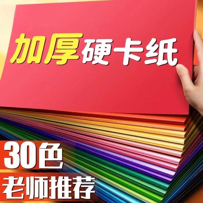 彩色手工加厚30色硬卡纸a4儿童幼儿园手工卡纸折纸贺卡美术专用纸