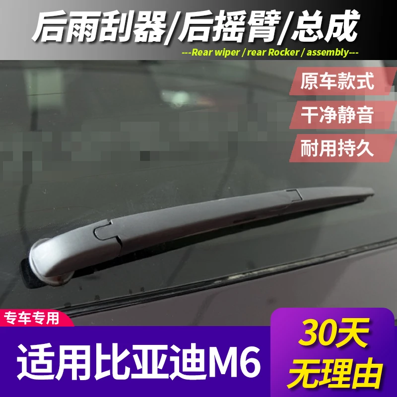 适用比亚迪M6后雨刮器高清静音胶条10 11 13款后窗雨刷片摇臂总成