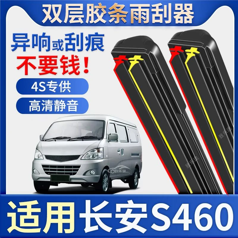 适用长安之星S460雨刮器原厂原装专用无骨静音s460双层胶条雨刷片