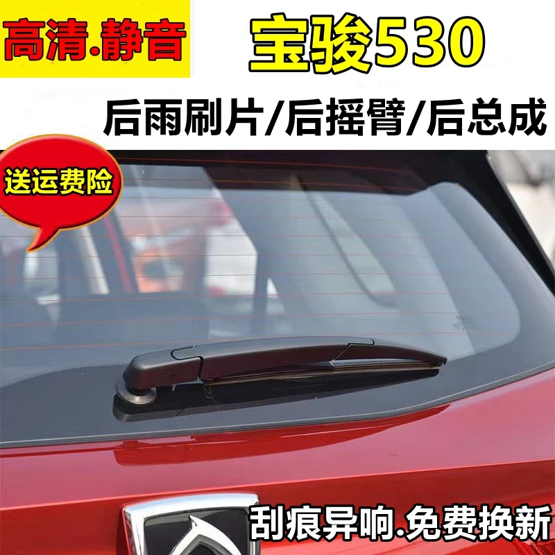 专用宝骏530后雨刮器18高清19年20款静音后雨刷片胶条摇臂总成