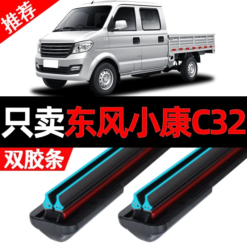 适配东风小康C32雨刮器高清18专用19款20静音汽车无骨双胶条雨刷