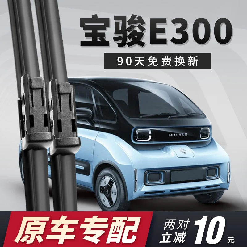 适用宝骏E300雨刮器片新宝俊PLUS汽车E300P车20款无骨胶条雨刷条