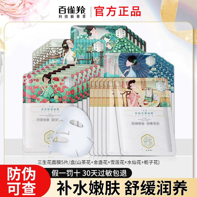 百雀羚面膜三生花补水面膜山茶花金盏兰花晒后补水保湿锁水提亮