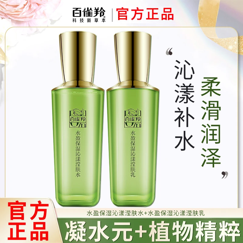 百雀羚水乳套装草本水盈保湿甄选礼盒补水保湿滋润爽肤清爽正品
