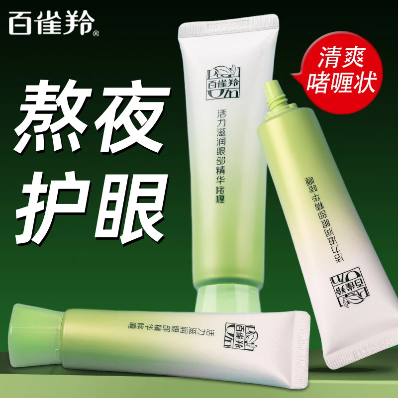百雀羚眼霜活力滋润眼部精华啫喱眼霜保湿抗皱舒缓补水清爽正品女