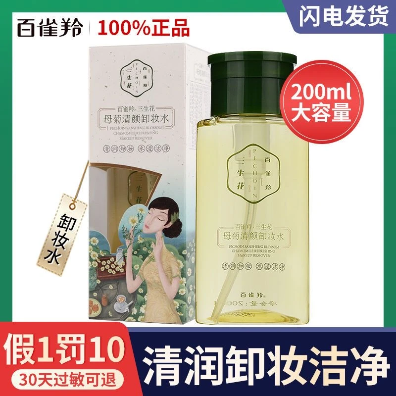 百雀羚卸妆水三生花母菊清颜卸妆水深层清洁女按压式不刺激大容量