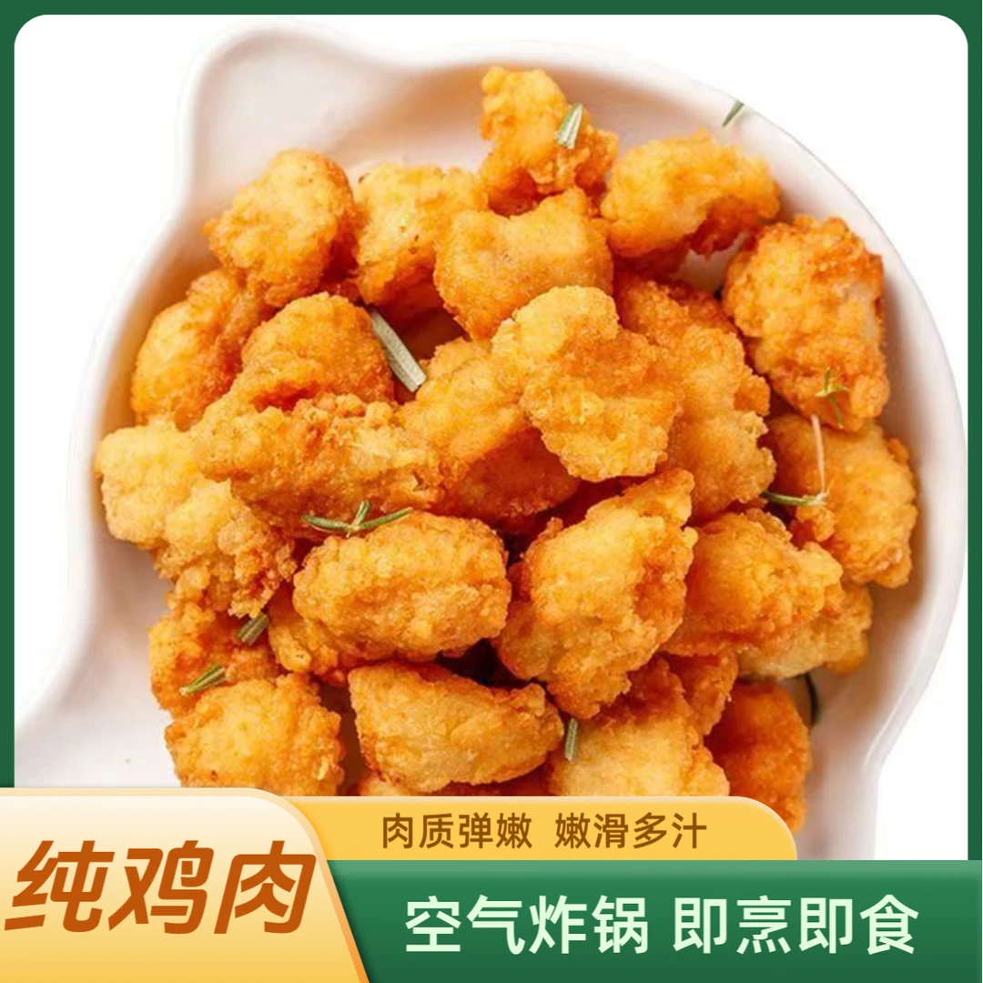 【纯肉鸡米花】炸鸡米花爆汁鸡米花冷冻鸡块半成品零食空气炸锅食材