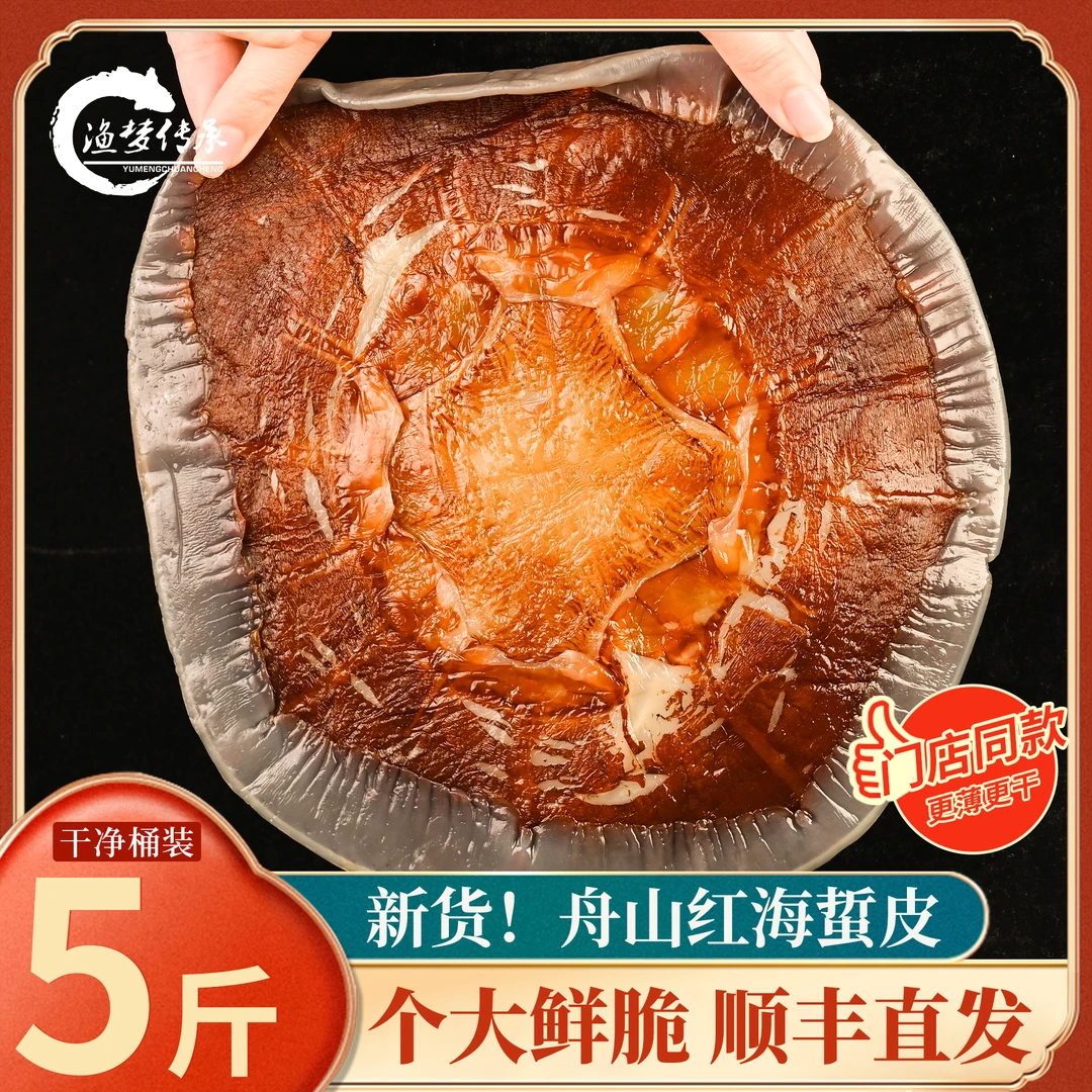 顺丰发舟山海蜇皮正宗红太阳提干舟山宁波特产桶装商用海蜇边