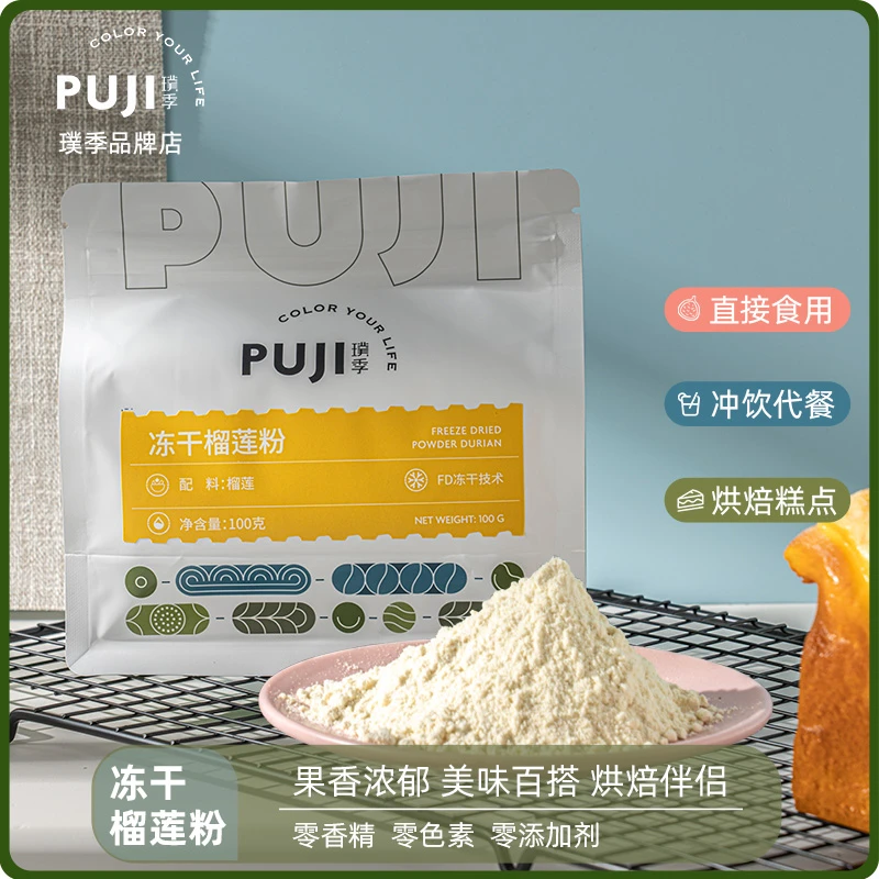 璞季冻干榴莲粉烘焙甜品蛋糕雪花酥千层原料纯榴莲粉冲饮即食商用