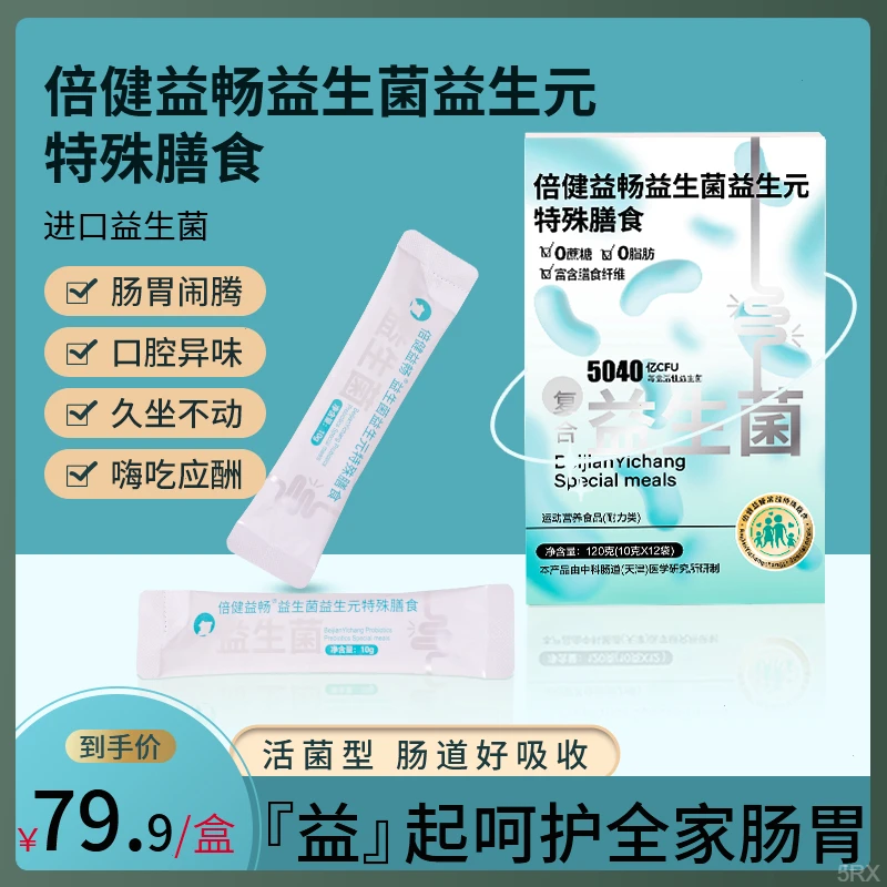 倍健益畅益生菌益生元特殊膳食菌冻干粉特殊膳食通用菌肠胃道菌粉