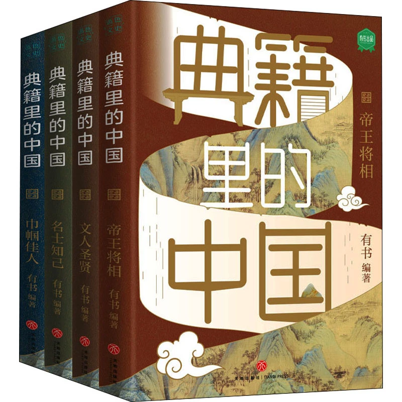 典籍里的中国(全4册)古代通史读物通俗易懂700位历史人物出场精选