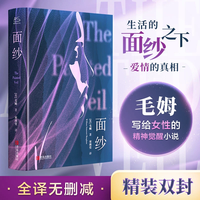 【面纱/(英)毛姆著 读完才明白，复杂的并非爱情，而是人性