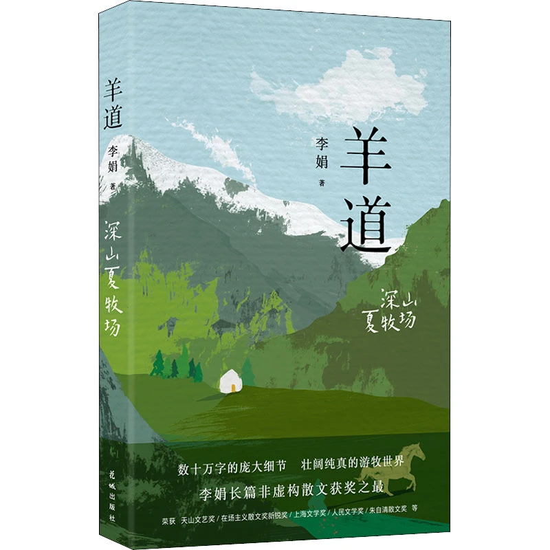 【热】羊道·深山夏牧场 李娟
