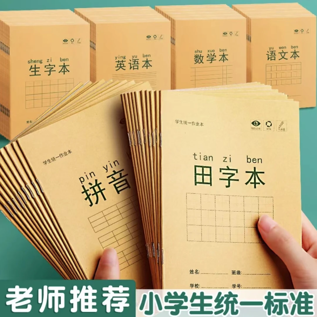 【藏汉夫妇专属】小学生加厚作业本护眼纸张全国标准统一学生练习本