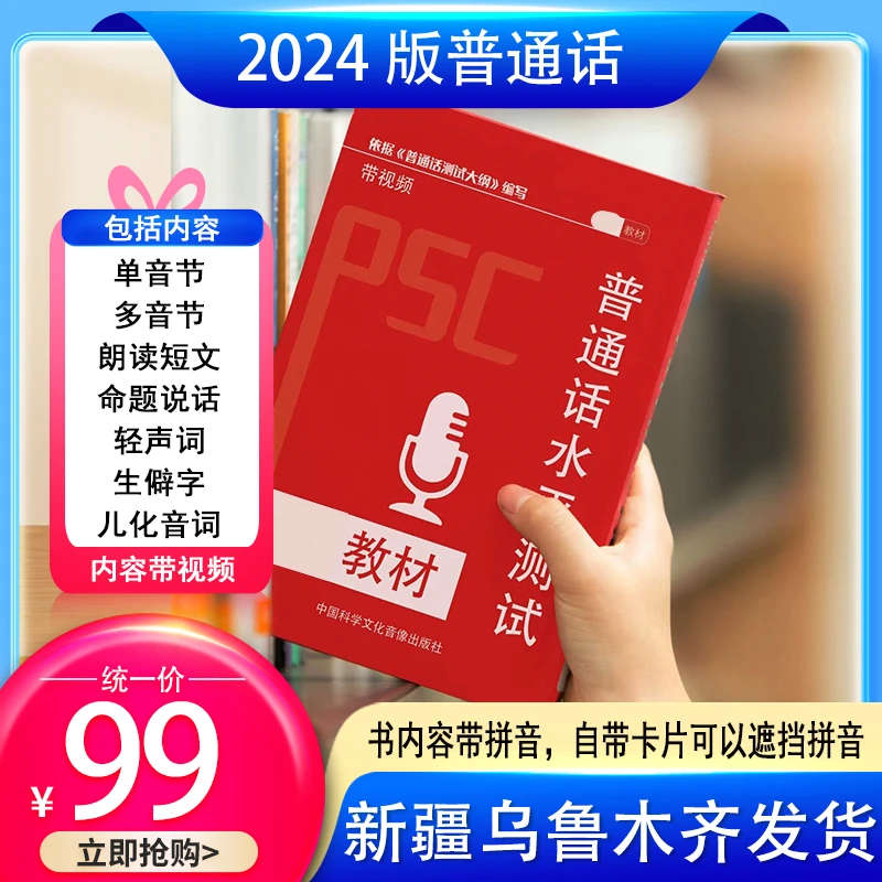 2024版普通话教材+命题说话+朗读短文+单音节+多音节