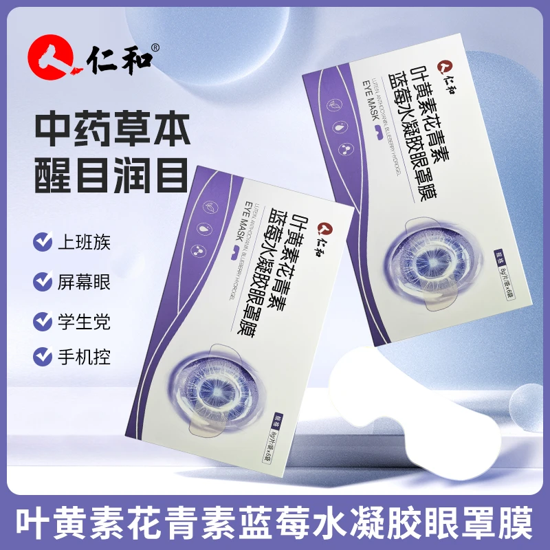 仁和叶黄素护眼贴眼罩珍珠液水凝胶决明子草本官方正品持久护理