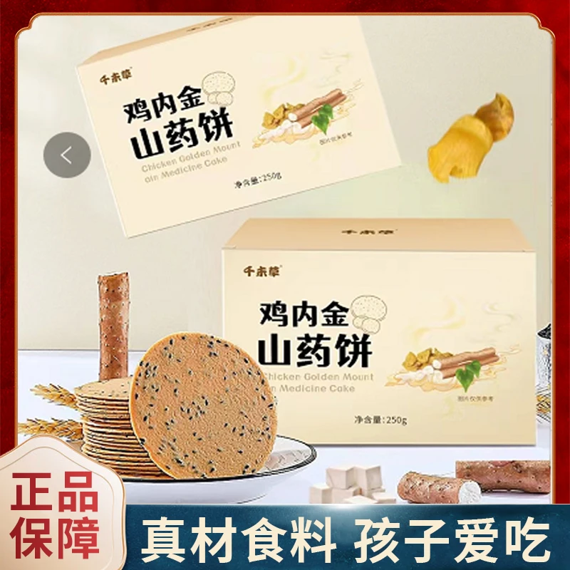 鸡内金山药饼薄片鸡内金山药饼250g/盒纯手工制作更放心!FSF
