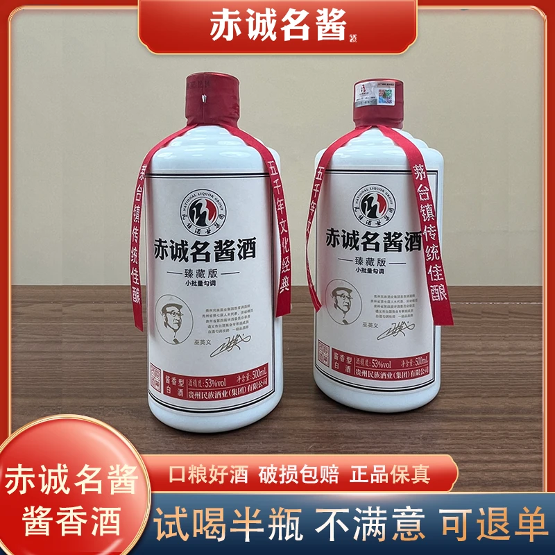 赤诚名酱酱香型白酒【赤诚臻藏】民族酒业粮食酒酱酒53度500ml