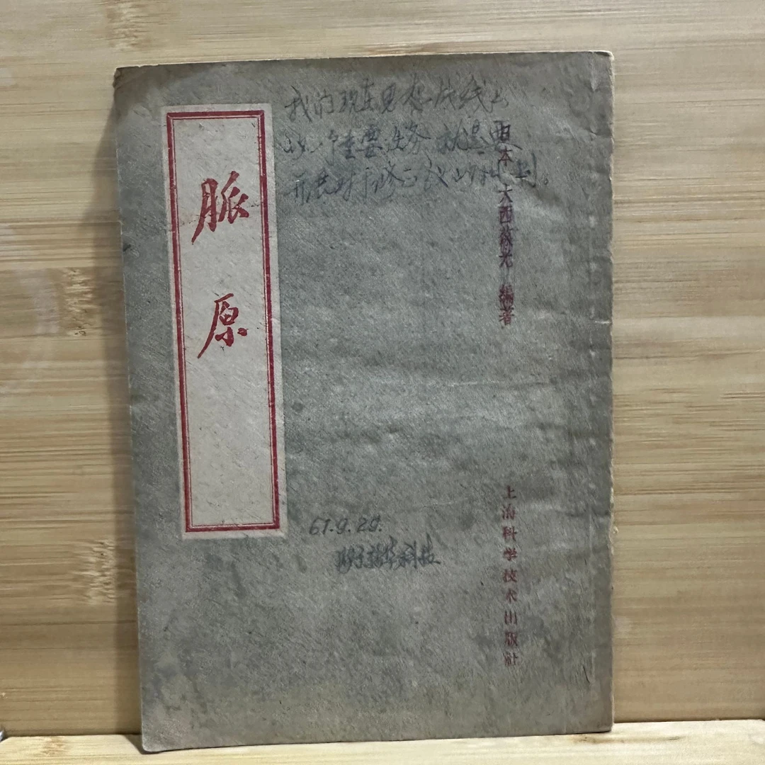 脉原 1957年版 1958年印  原版旧书