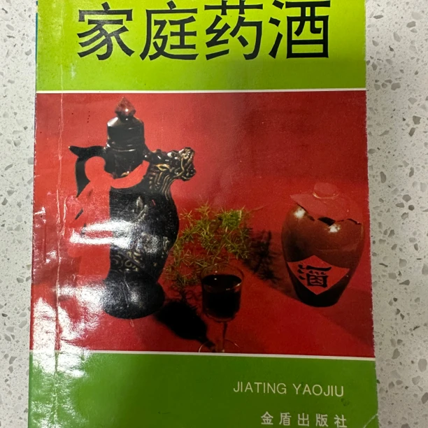 家庭药酒 1992年版 1995年印 原版旧书