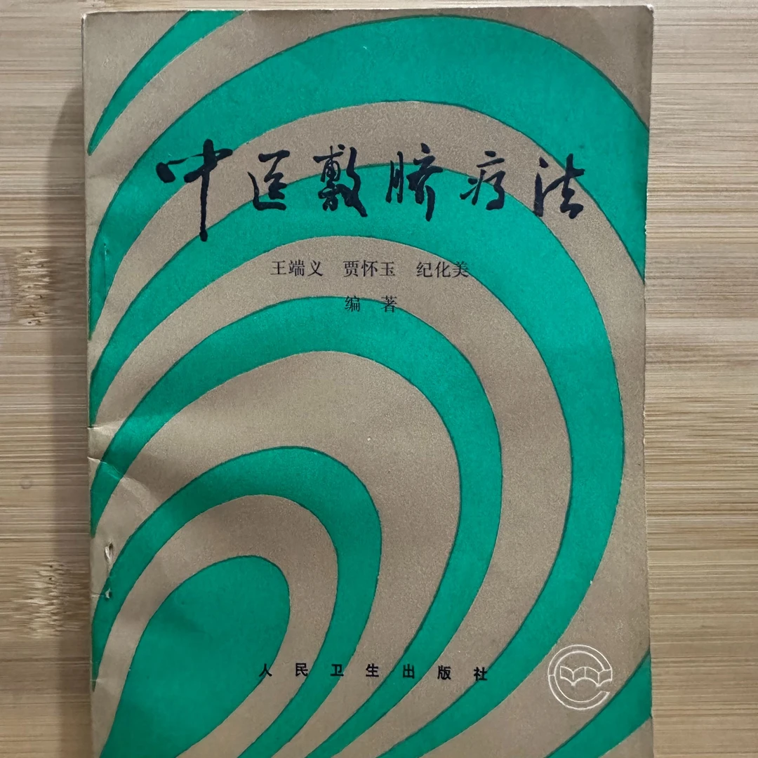 中医敷脐疗法 1991年版 原版旧书