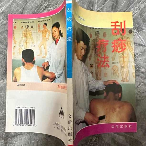 刮痧疗法 1994年版 1995年印 原版旧书