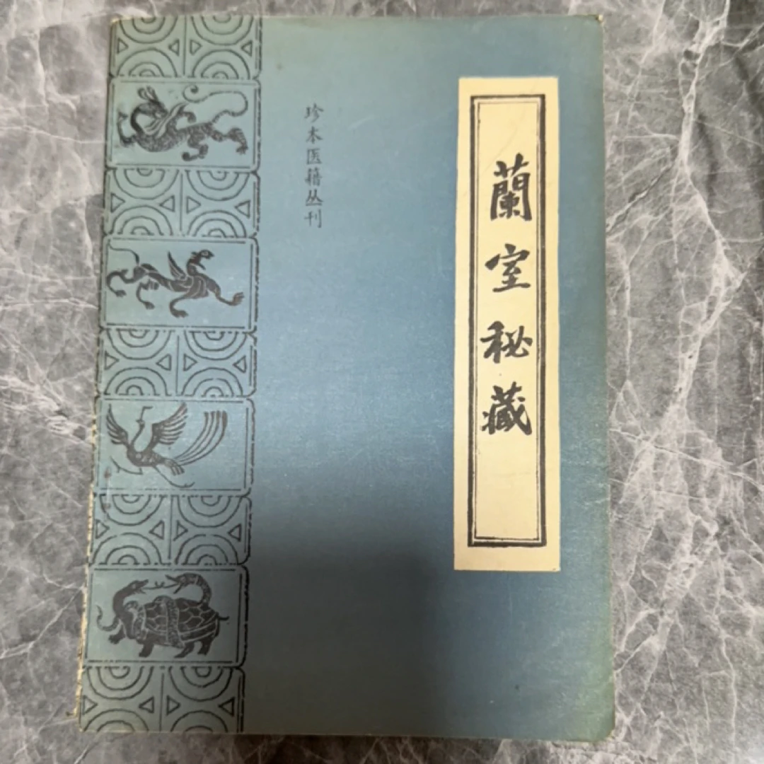 兰室秘藏 1986年版 1987年印 原版旧书