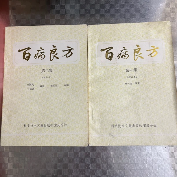 百病良方 增订本 第一集 第二集 1989年版 原版旧书
