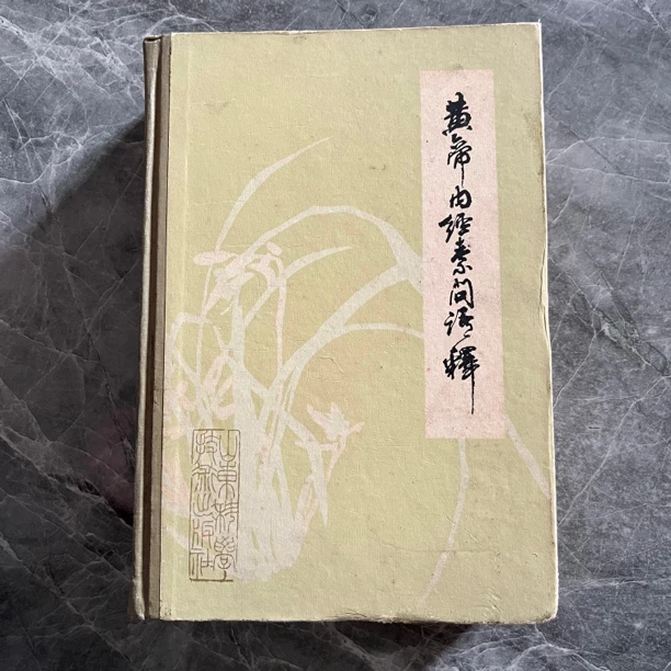 黄帝内经素问语释 1985年版 原版旧书