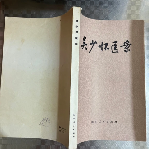 吴少怀医案 1978年版 山东人民出版 中A8