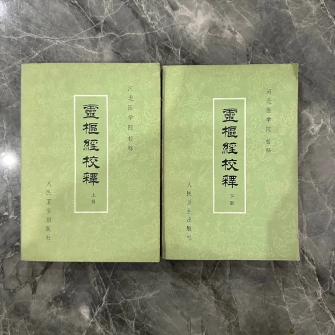 灵枢经校释 上下册 1982年版  1984年印 原版旧书 直播间见品相