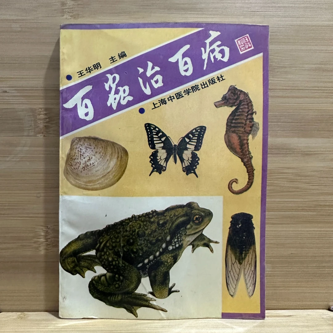百虫治百病 1993年版 原版旧书中A18