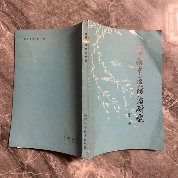 癌瘤中医防治研究 1980年版 陕西科技出版 中A22