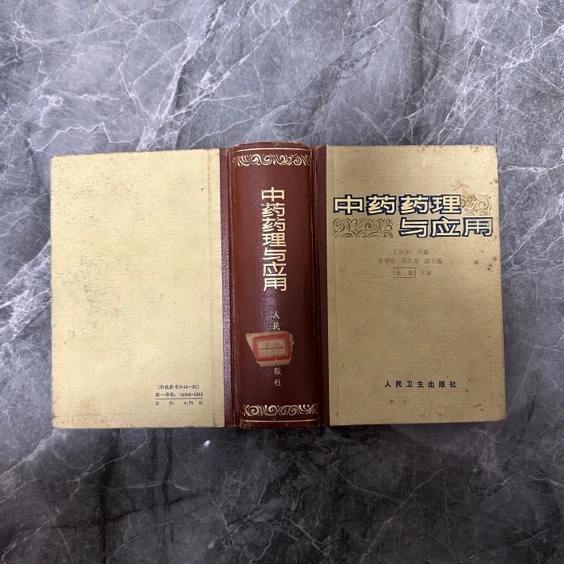 中药药理与应用 1983年版   原版旧书