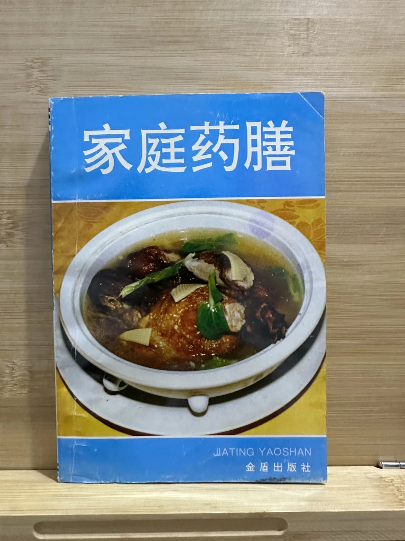 家庭药膳 1991年版 1997年印 原版旧书