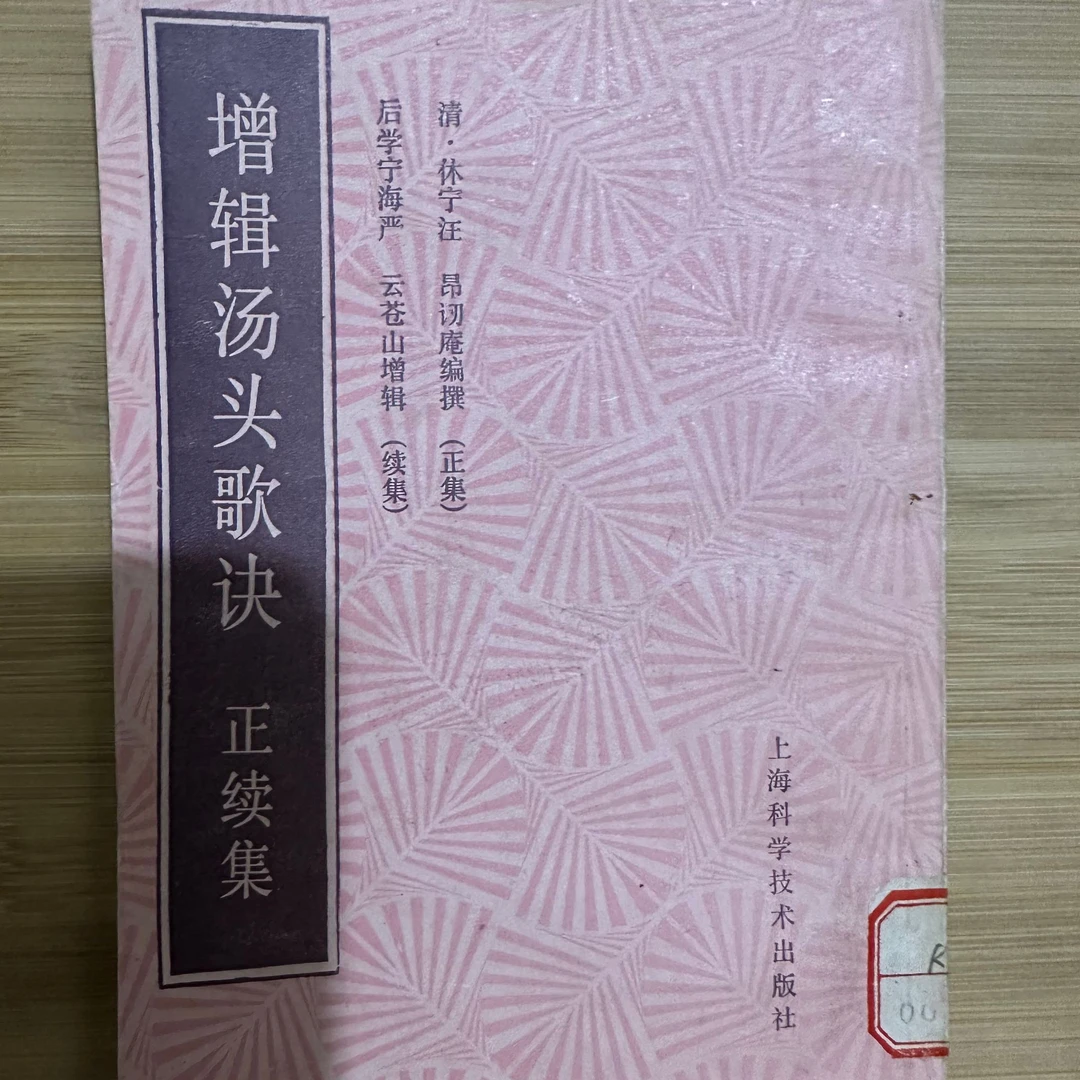 增辑汤头歌诀正续集 1988年版 原版旧书