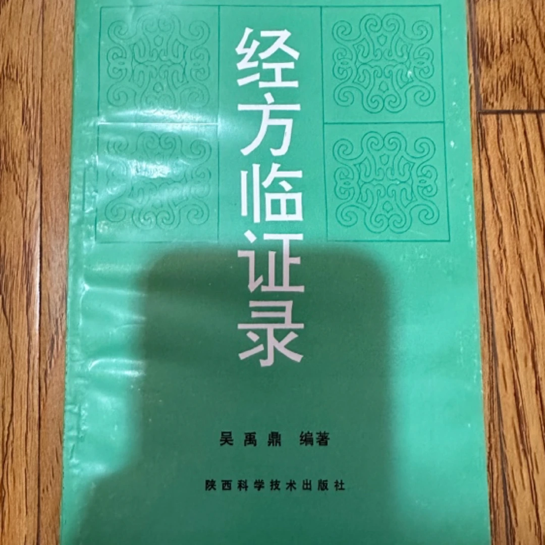 经方临证录 1994年版 陕西科技出版 中A9