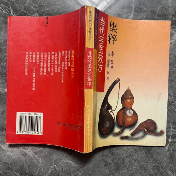 当代名医效方集粹 1994年版 原版旧书