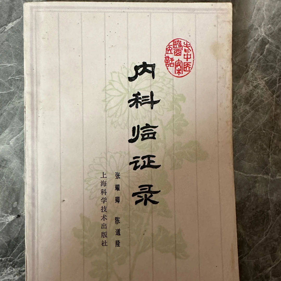 内科临证录 1992年版 原版旧书
