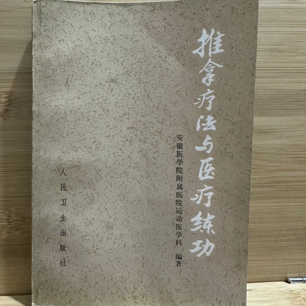 推拿疗法与医疗练功 1982年版 原版旧书