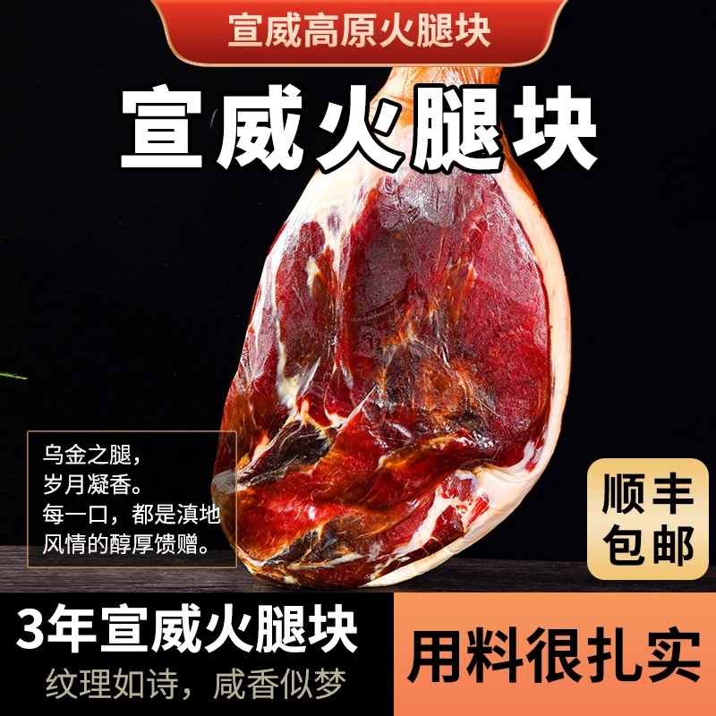 【顺丰包邮】云南宣威3年老火腿块  云南特色美食腌腊风干年货