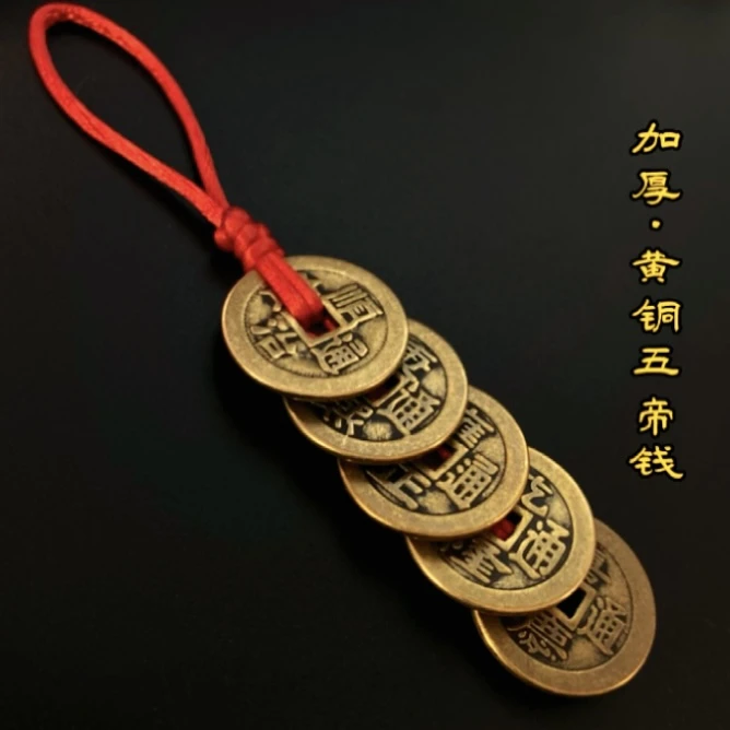 【加厚】五帝铜钱手机挂件随身吊坠绳汽车钥匙扣挂