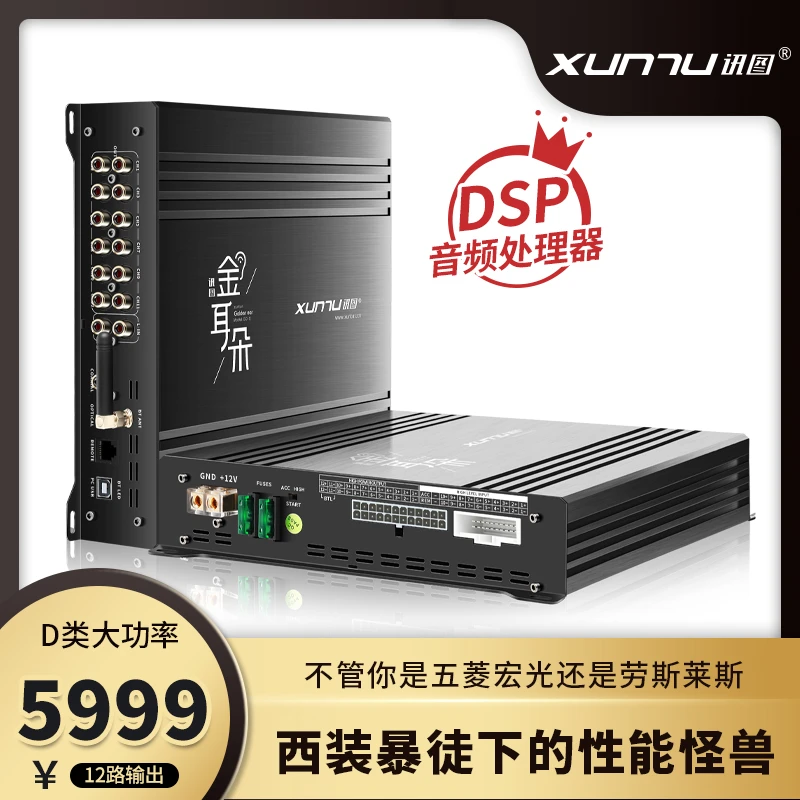 讯图金耳朵GD12路DSP音频处理器大功率豪华车型新能源专用功放