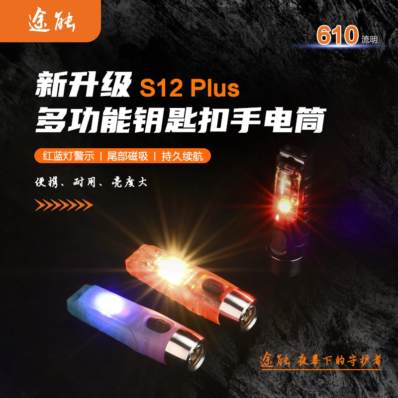 【东哥专属】途能S12Plus610流明便携多功能便携钥匙扣小手电筒