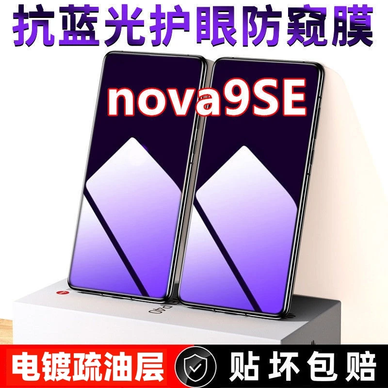 适用于华为nova9se防偷窥抗蓝光钢化膜防窥膜防摔防爆全屏手机膜